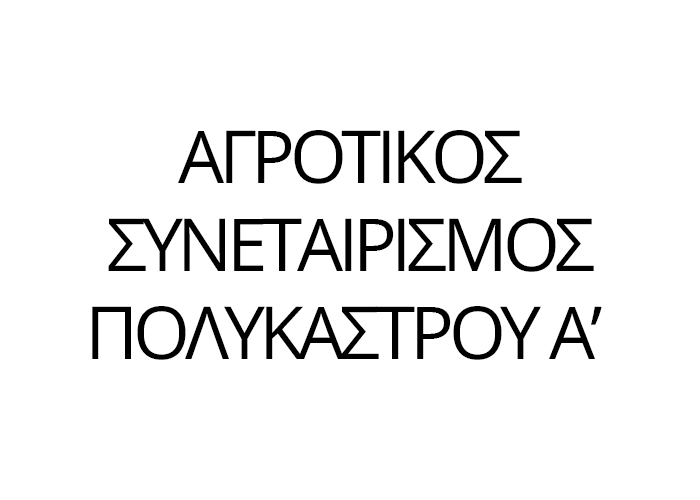 Αγροτικός Συνεταιρισμός Πολυκάστρου Α’