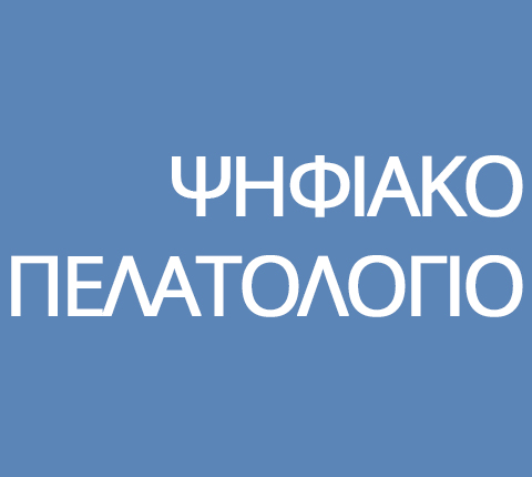 Ψηφιακό Πελατολόγιο